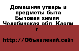 Домашняя утварь и предметы быта Бытовая химия. Челябинская обл.,Касли г.